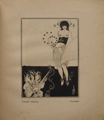 Лот из двух книг об Обри Бердслее:~1. Евреинов Н.Н. Бердслей. Очерк. СПб.: Издание Н. Бутковской, 1912.